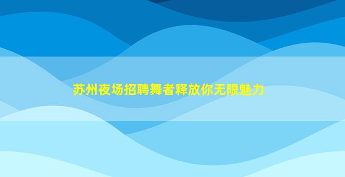 百色夜场招聘